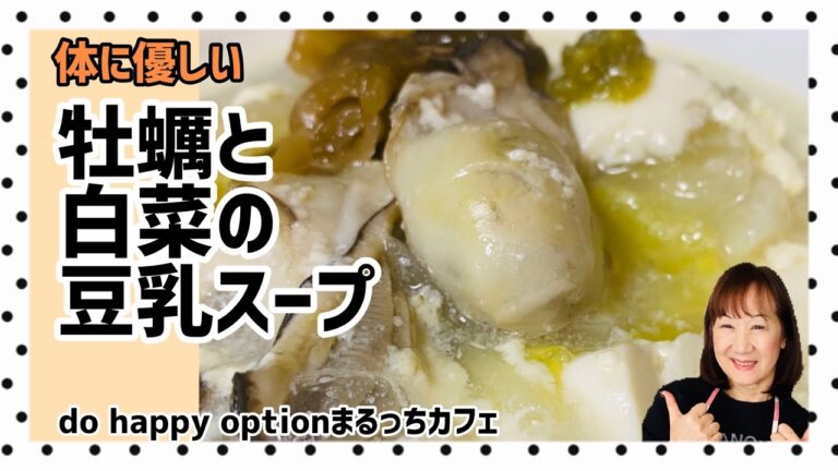 【体に優しい！牡蠣と白菜の豆乳スープ】#130
