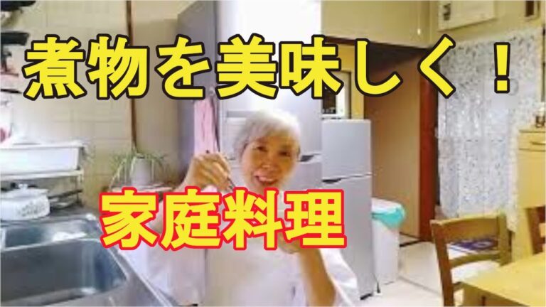 【家庭料理の定番の煮物】簡単に作る煮物だけど、懐かしい味！