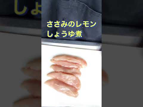 さっぱり美味しい❗【ささみのレモンしょうゆ煮】#Shorts #ひめりんご