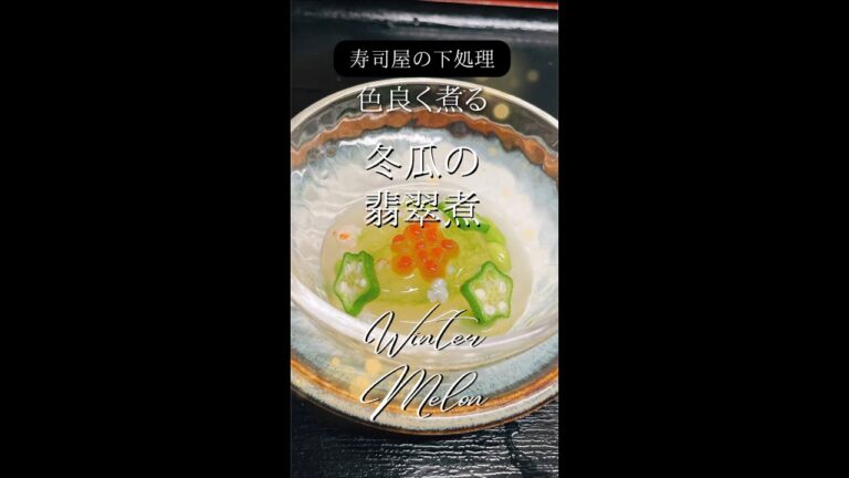 色良く煮る下ごしらえ✨寿司屋の女将が作る『冬瓜の翡翠煮 海老餡かけ』🍣#shorts