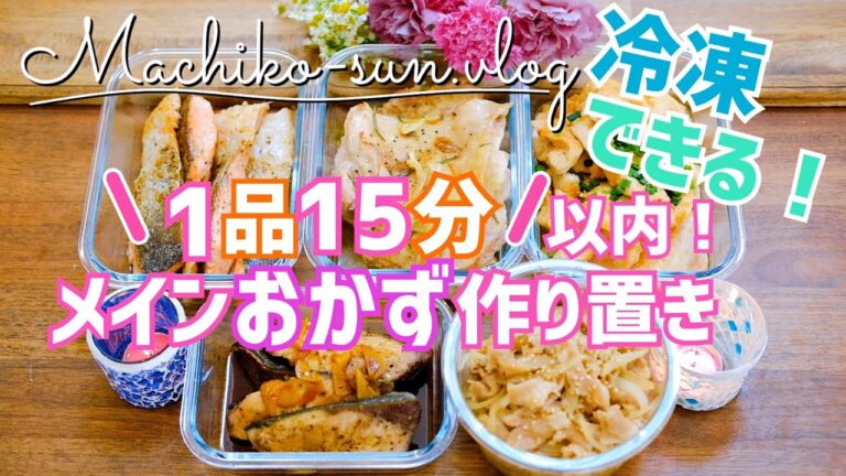 【作り置きおかず】すぐできる！簡単メインレシピ5品｜冷凍保存もOK♪