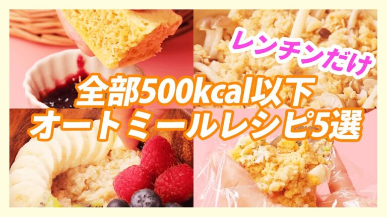 全部500kcal以下 激旨オートミールレシピ5選＊レンチン＊ダイエット