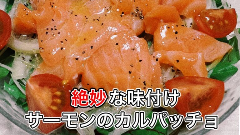 【サーモンのカルパッチョ】副菜やおつまみにもピッタリ！