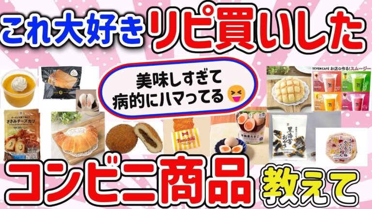 【有益スレ】リピ確定！絶対買うべきコンビニの神商品を教えて‼【ガルちゃんGirlschannelまとめ】