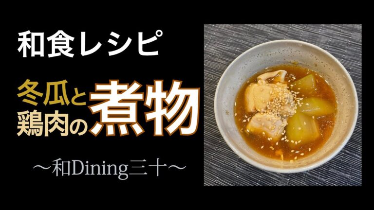 【和食レシピ】冬瓜と鶏肉の煮物