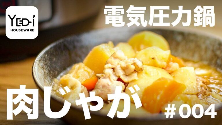 【忙しい主婦必見。主夫でも簡単シンプルレシピ】ホクホクじゃがいもの味の染み込んだ本格肉じゃが　#004 #電気圧力鍋