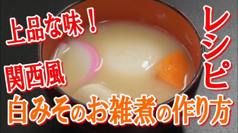 上品な味！関西風　白みそのお雑煮の作り方