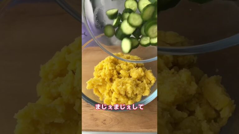 高級じゃがいもでポテトサラダ作った結果ww #shorts