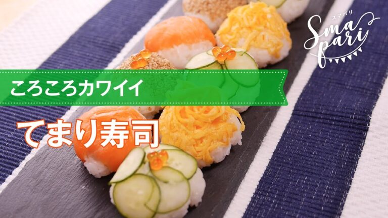 【パーティーレシピ】てまり寿司の作り方