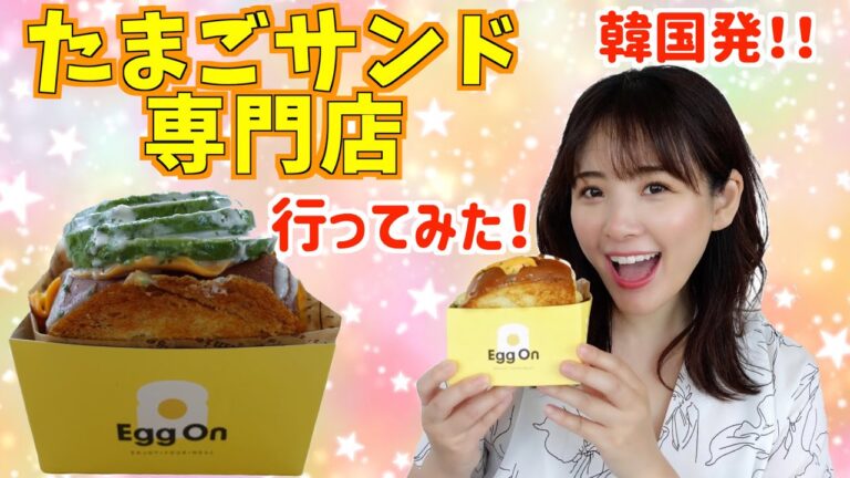 テイクアウト【卵サンド専門店】【EggOn】韓国から上陸！！