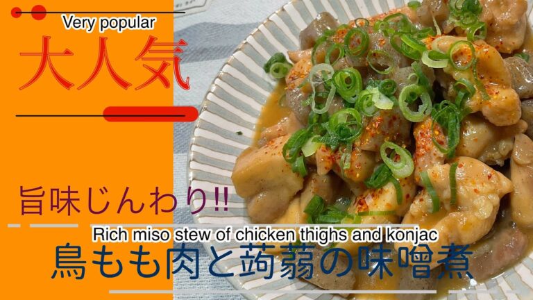 Rich miso stew of chicken thighs and konjac 鳥もも肉と蒟蒻のコク味噌煮