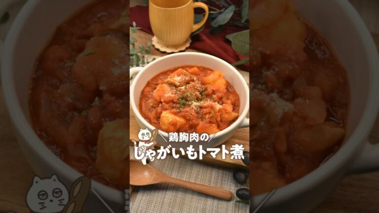 【鶏胸肉のじゃがいもトマト煮】#トマト煮チキン#じゃがいもトマト煮#鶏胸肉レシピ#簡単レシピ #にゃーぴーのお料理日記