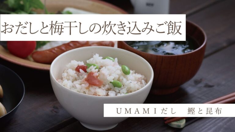 おだしと梅干しの炊き込みご飯～鰹と昆布のだしパック～　#炊き込みご飯　#だし　#炊き込みレシピ