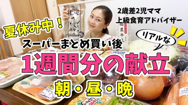 夏休み中のリアルな1週間の献立！朝・昼・夜全部紹介！日本のコストコ激安スーパーまとめ買い！【ワンオペ2歳差2児ママ】【1歳赤ちゃん・3歳イヤイヤ期】【簡単料理】【ロピア】