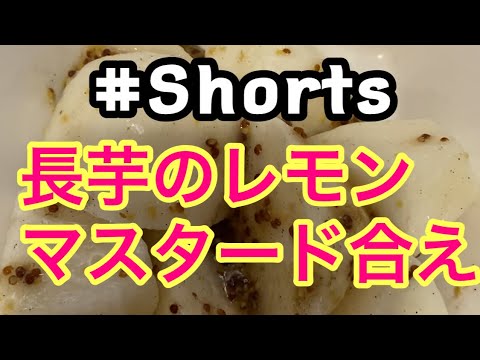#Shorts  #長芋のレモンマスタード合え  #YouTubeショート  長芋のレモンマスタード合え