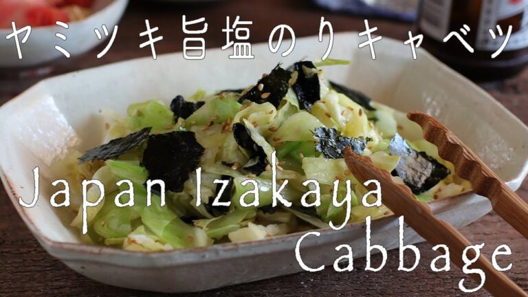 居酒屋の定番！簡単！「ヤミツキ旨塩のりキャベツ」の作り方