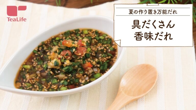 【作り置き万能だれ】具だくさん香味だれ