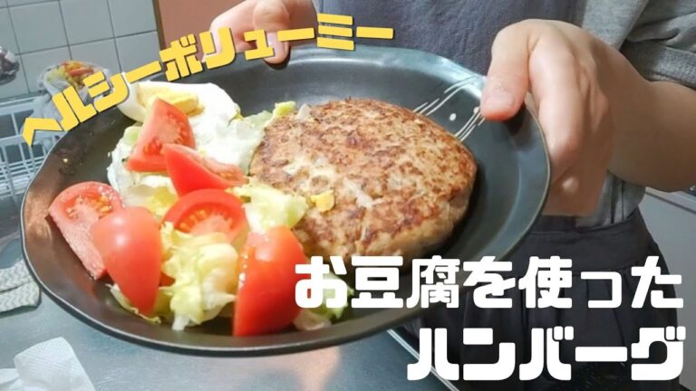 ヘルシーでボリューミー罪悪感なしの豆腐ハンバーグ