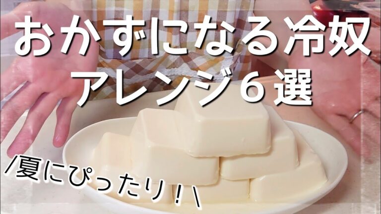 【冷奴レシピ６選】アラフォー主婦が作る豆腐(冷奴)の簡単アレンジレシピの作り方/料理vlog
