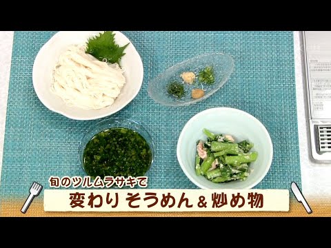 ナマなキッチン「変わりそうめん　炒め物」