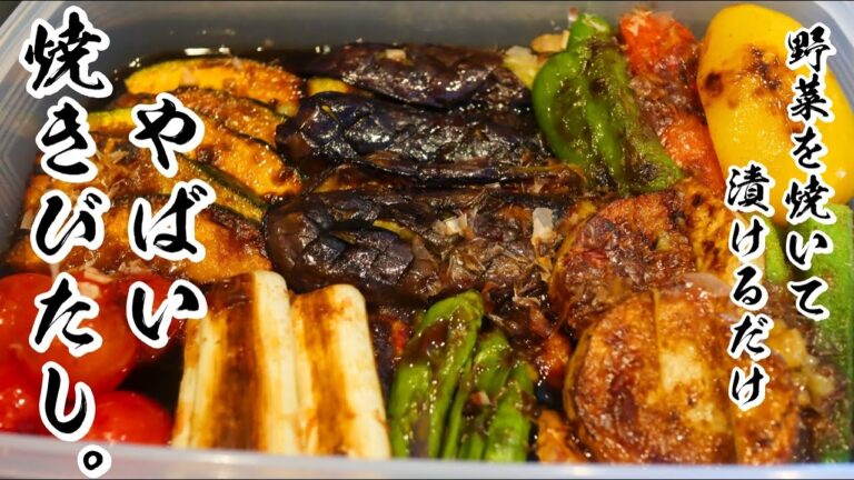 【焼きびたし】野菜を焼いて浸けるだけ!!やばい漬けの作り方