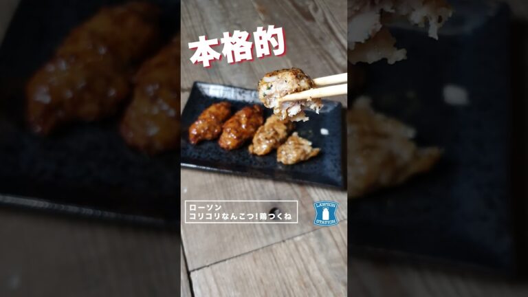 【コンビニダイエット飯】ローソンの「こりこりなんこつ！2種の直火焼鶏つくね(たれ・塩)」