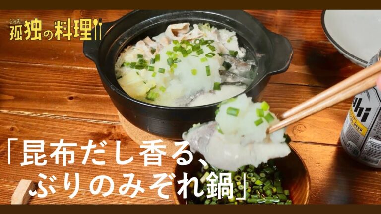 昆布だし香る、ぶりのみぞれ鍋【料理ドラマ】