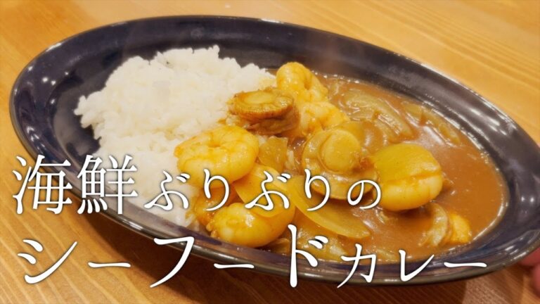 【本日の献立】３つのコツで海鮮が立派な旨いカレーの作り方