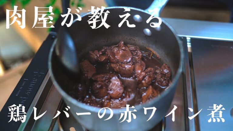 【レバーは下処理が９割】驚くほどクセがなく食べやすい鶏レバーの赤ワイン煮の作り方