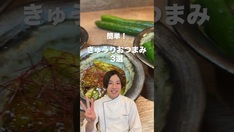 【シェフが教える】絶品きゅうりおつまみ3選!!! #shorts #eating #food