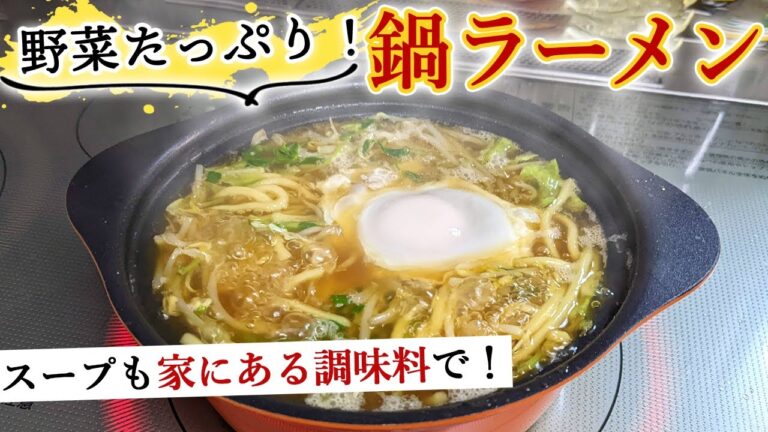 【野菜たっぷりレシピ】安く簡単に作れる『ヘルシー鍋ラーメン』の作り方！