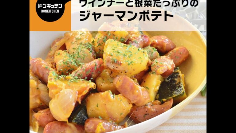 ウインナーと根菜たっぷりのジャーマンポテト/ドンキッチン