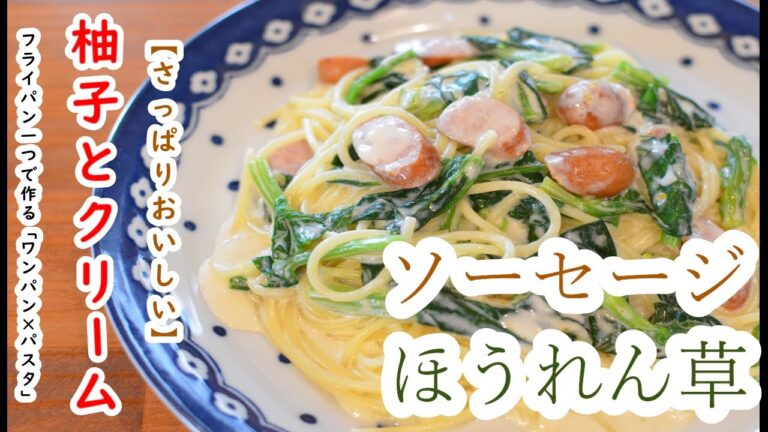 【柚子クリーム】”ソーセージとほうれん草の柚子胡椒クリームパスタ”の作り方【ワンパン×パスタ×レシピ】
