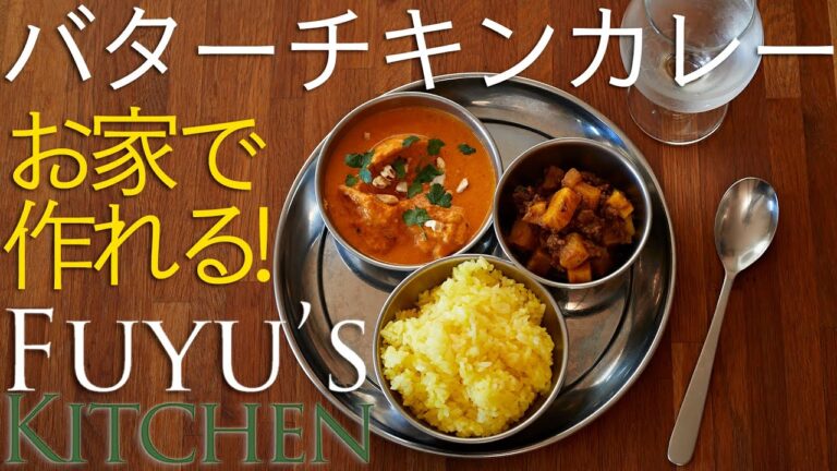 お家で作れる！バターチキンカレー