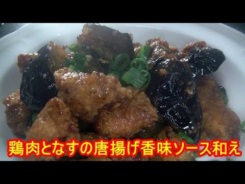 鶏肉となすの唐揚げ香味ソース和えの作り方