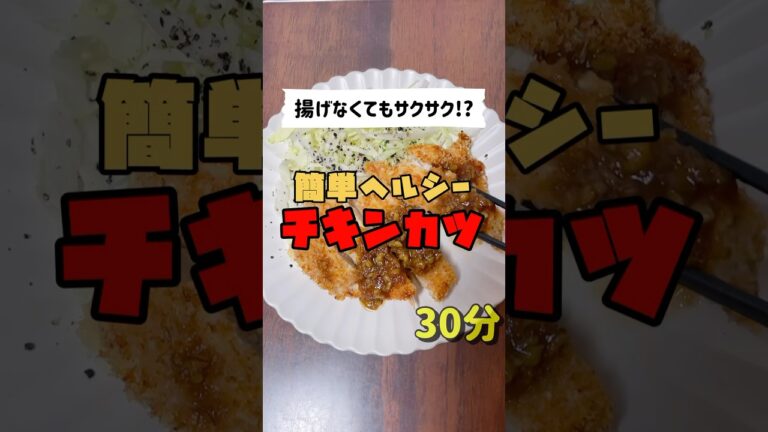 【揚げない！やわサク】簡単ヘルシー！味噌チキンカツ
