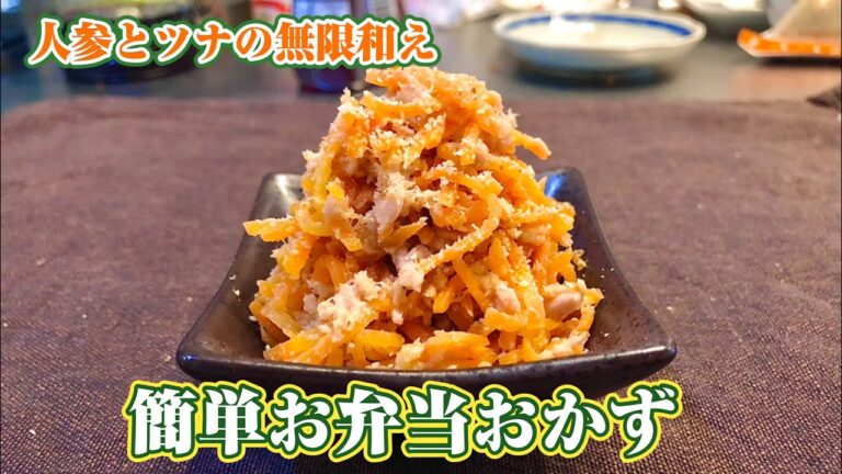 簡単お弁当おかず〜人参とツナの無限和え