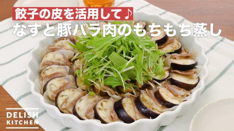 餃子の皮を活用して♪なすと豚バラ肉のもちもち蒸し　｜　How To Make Glutinous rice cake steamed eggplant and pork belly