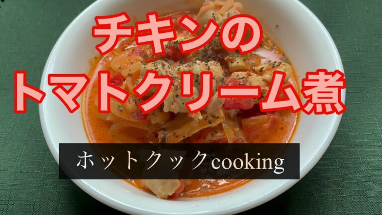 【ホットクック】チキンのトマトクリーム煮