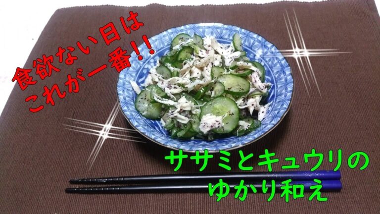 【夜ごはんにどうですか？】ササミとキュウリのゆかり和え