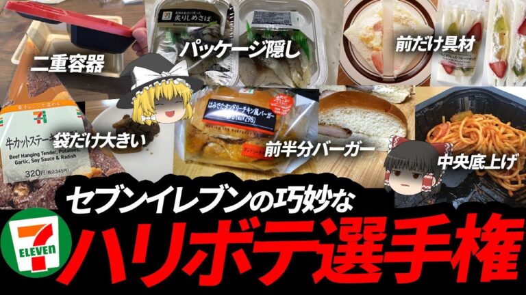 【ゆっくり解説】悪質すぎるセブンのハリボテ商品ランキング！一位を獲得するのはまさかの！？👑