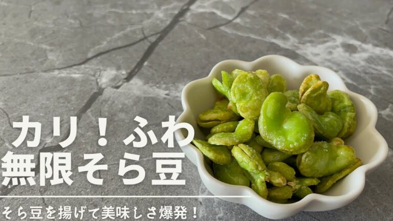 【揚げそら豆】やみつきそら豆レシピ！絶品