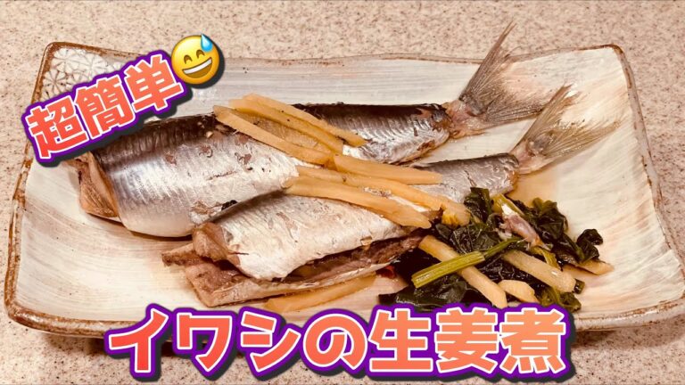 超簡単😅 イワシの生姜煮 あっさりしてておいしいよ〜