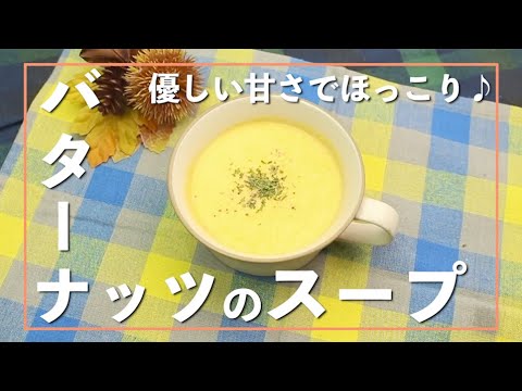 バターナッツのスープ