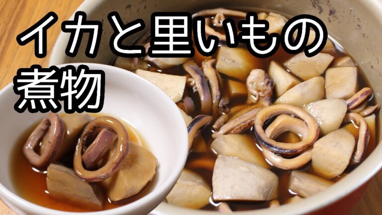 【ご飯のお供】イカと里いもの煮物