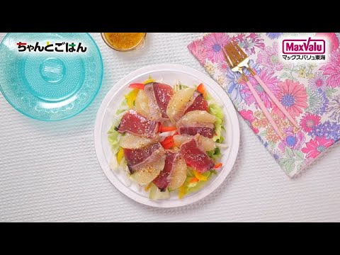 【動画レシピ】かつおの彩りカルパッチョ