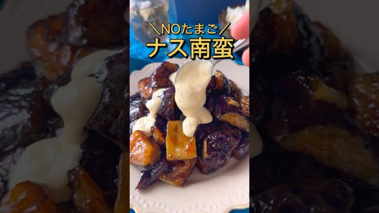NOたまごのナス南蛮 #節約レシピ