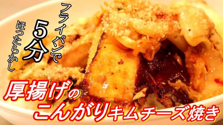 ほったらかし！厚揚げのこんがりキムチーズ焼きの作り方＋アレンジ飯【厚揚げレシピ】