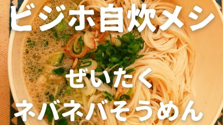 【ビジホ自炊メシ】春夏　オクラと長芋のぜいたくネバネバそうめん