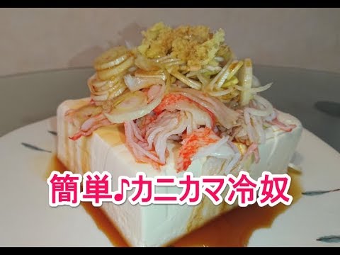「豆腐レシピ」カニカマで冷奴♪ simple tofu recipes